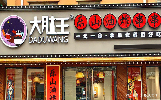 想吃油炸串串，大肚王乐山油炸串串，只吃大肚王，可以了解一下哈