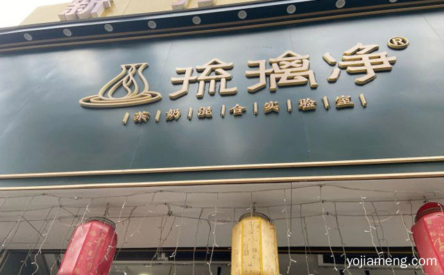 琉璃净奶茶合作有哪些条件与流程，可以了解一下哈
