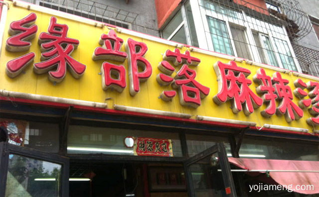 绝对地道正宗的川味，缘部落麻辣烫，可以了解一下哈
