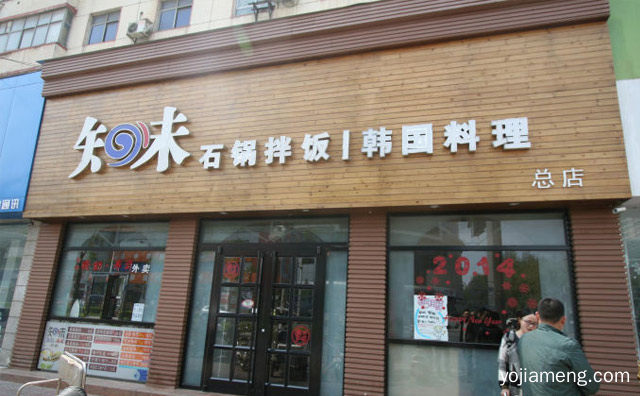 韩式快餐连锁品牌，知味石锅拌饭，详细了解一下！