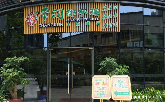 常吃常润，常润椰子鸡园林餐厅，值得了解一下？