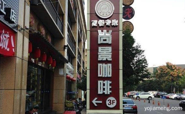 用时尚的配料制作健康饮料，尚景咖啡，详细看看！