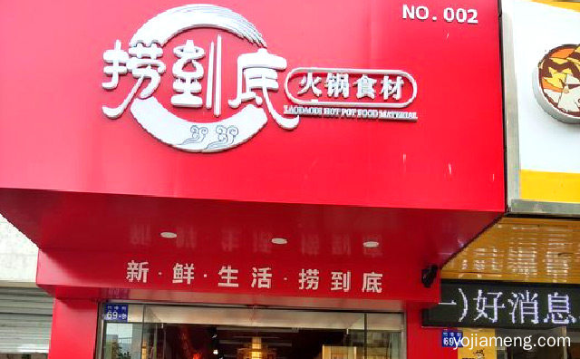 甄选精品，捞到底火锅食材超市，纯然享用，可以了解一下哈