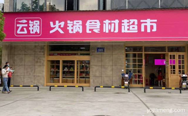 让顾客吃得安心，云锅火锅食材超市，吃得开心，可以了解一下哈