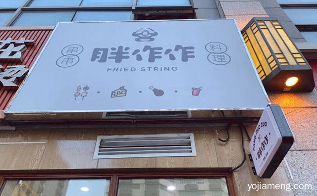 现串现炸现卖，胖作作炸货铺，值得看！