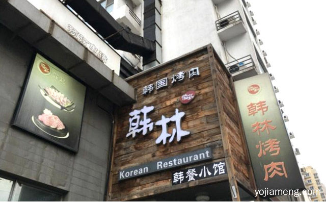 韩国烤肉知名品牌，怡新韩林烤肉，详细了解一下！
