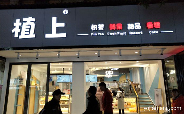 一家主打新鲜茶饮的奶茶店，植上鲜饮甜品面包，推荐了解一下？