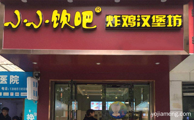 主营美式快餐知名品牌，小小饮吧炸鸡汉堡坊，值得看！