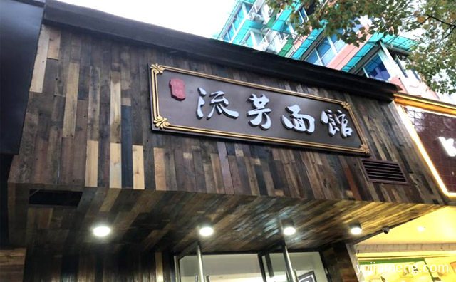 专门从事手工面条多面的老品牌，杭城流芳面馆，值得看！