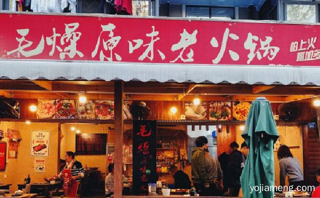 源于市井，毛燥原味老火锅，却不同于市井，可以了解一下哈