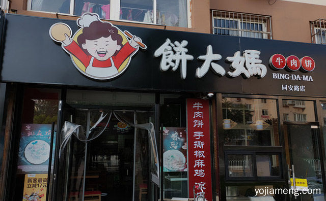 家喻户晓的知名小吃，饼大妈牛肉饼，推荐了解一下？
