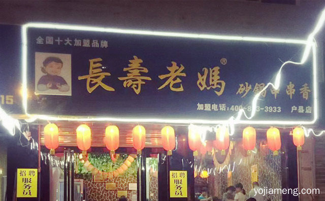 成都长寿老妈砂锅串串香加盟费多少，推荐看！