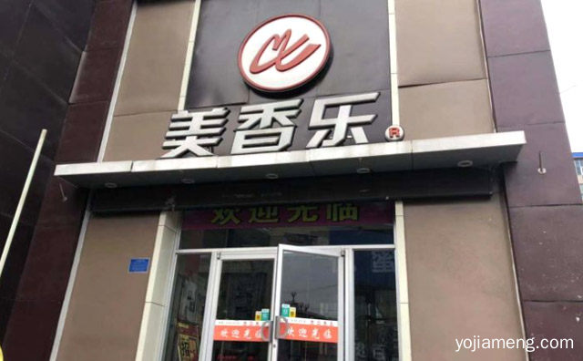 一家西式快餐连锁机构，美香乐汉堡，推荐看！