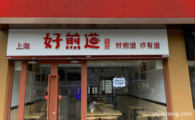 吃过的人都给了好评，好煎道生煎名声好不好，推荐了解一下？