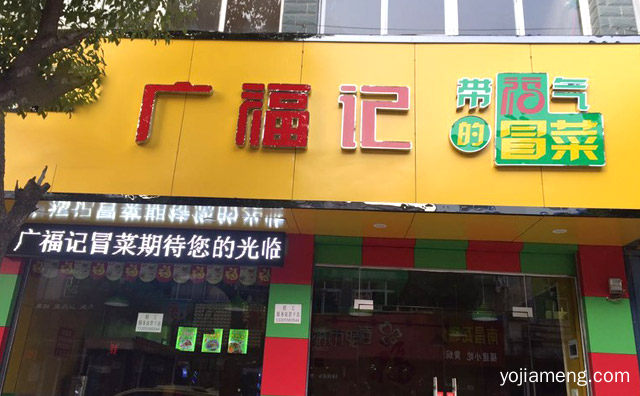 广福记冒菜加盟费用只需19800元，详细了解一下！