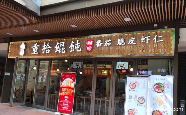 八大支持全程服务，重拾糊涂馄饨，可以了解一下？