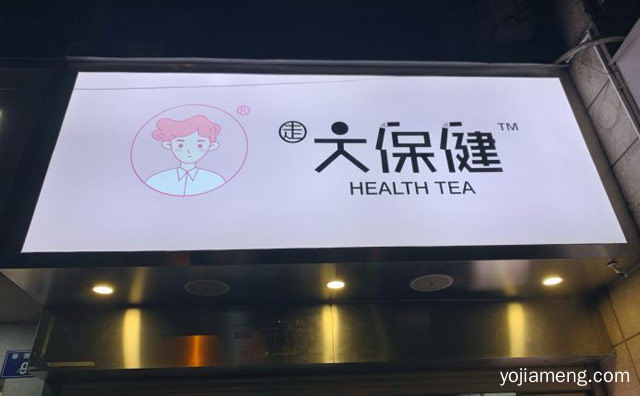 以粉红色为主色调装修风格的奶茶店，大保健奶茶，值得了解一下？
