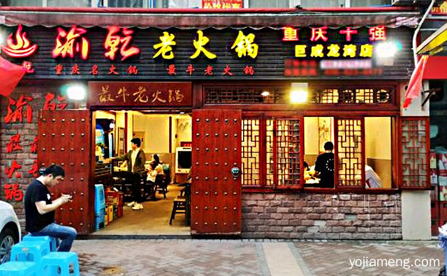 以重庆棒棒文化为主题的火锅店，渝乾老火锅，推荐看！