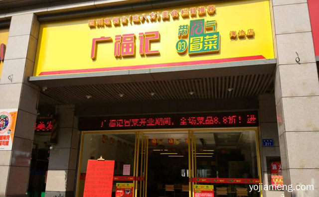 带福气的冒菜，广福记冒菜，推荐看！
