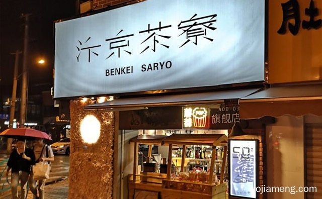 区别在哪里，汴京茶寮和伏见桃山是同一家店吗，推荐了解一下？