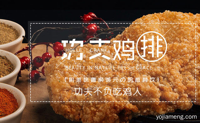 功夫鸡排加盟价格表大公开，功夫鸡排总部地址在哪里，可以了解一下哈