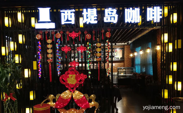 西式简餐知名品牌，西堤岛咖啡，推荐了解！