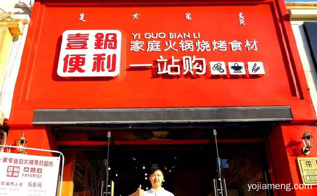 一家专业的火锅食材超市，壹锅便利火锅烧烤食材超市，值得了解一下？