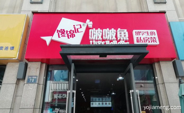留学生的私房菜，馋锦记啵啵鱼，详细看看！