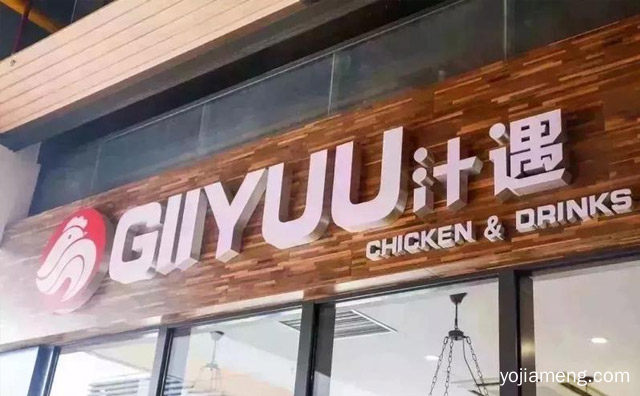 用心做好每一滴酱汁，GIIYUU汁遇炸鸡，详细了解一下！