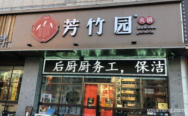 烩四方味，芳竹园火锅，煮一锅鲜，推荐看！