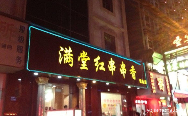满堂红串串香加盟多少钱，满堂红串串香怎么样，可以了解一下哈
