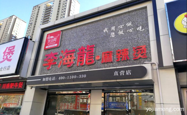我用心做，李海龙麻辣烫，您放心吃，推荐了解！