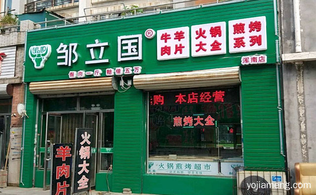 匠心制作，邹立国火锅煎烤食材专营店，悦动味蕾，可以了解一下哈