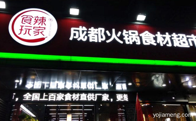 食辣玩家火锅食材超市加盟需要多少成本，详细看看！