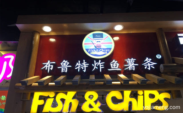 老少皆宜的美味，布鲁特炸鱼薯条，详细看看！