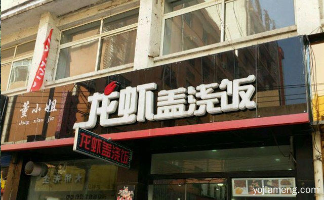 适合各个年龄阶段的人食用的快餐品牌，董小姐龙虾盖浇饭，值得了解一下？