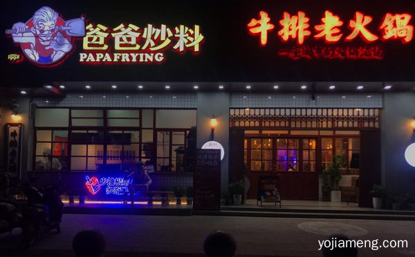 爸爸炒料牛排火锅加盟靠谱吗，爸爸炒料牛排是谁开的，值得了解！
