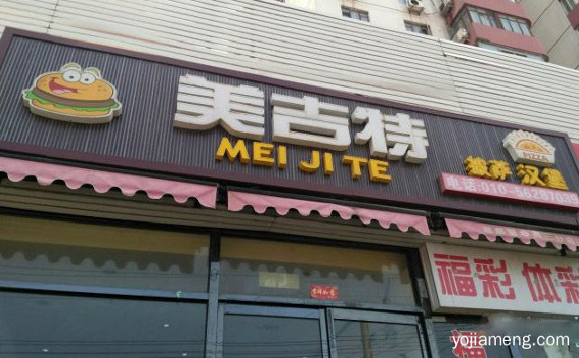 价格实惠亲民的好品牌，美吉特炸鸡汉堡，可以了解一下？