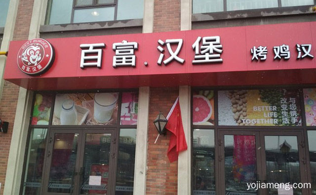 百富加盟费及加盟条件，百富汉堡总部在哪里，可以了解一下？