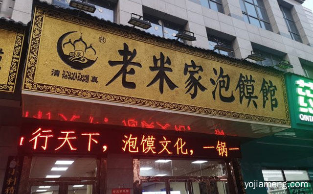 西安回民特色小吃，老米家泡馍，可以了解一下哈