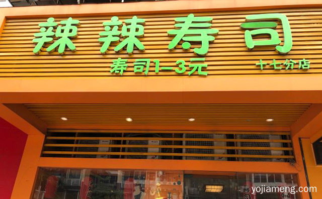 一家定位为年轻人的休闲餐饮，辣辣寿司，可以了解一下哈