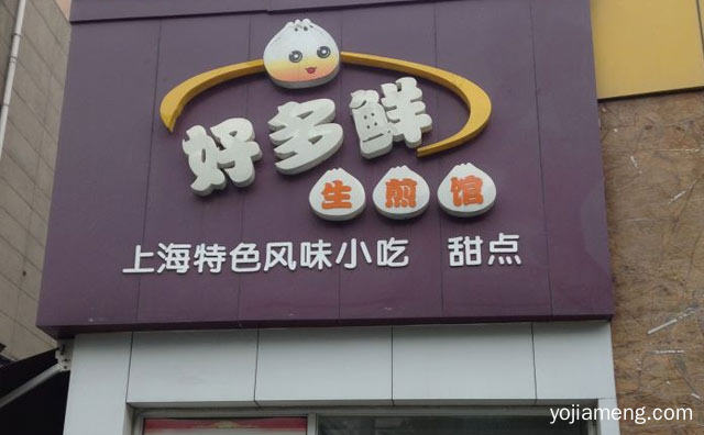 上海风味特色小吃，好多鲜生煎馆，详细看看！