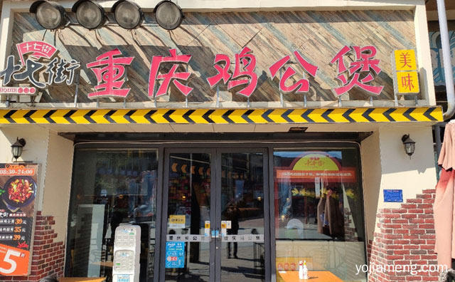 口中麻辣浓鸡，十七街鸡公煲，蜀川风味渝州情，推荐看！
