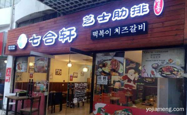 韩国料理连锁店，七合轩芝士肋排，推荐看！