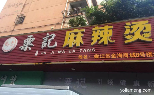只做有品质的麻辣烫，粟记麻辣烫，值得了解！