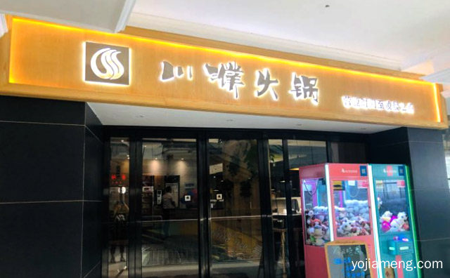 我们拼的就是滇辣，川濮火锅，可以了解一下哈