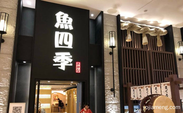 江苏一家日本料理品牌，鱼四季日本料理，值得了解一下？