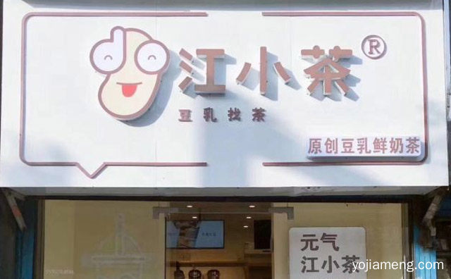 以原创豆乳鲜奶茶为主导品牌，江小茶，值得了解一下？