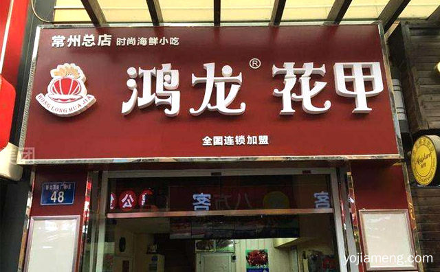 一家专注于花甲小吃的经营品牌，鸿龙花甲，详细了解一下！