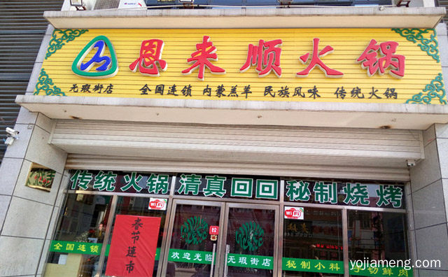 资深传统清真火锅品牌，恩来顺火锅，可以了解一下？